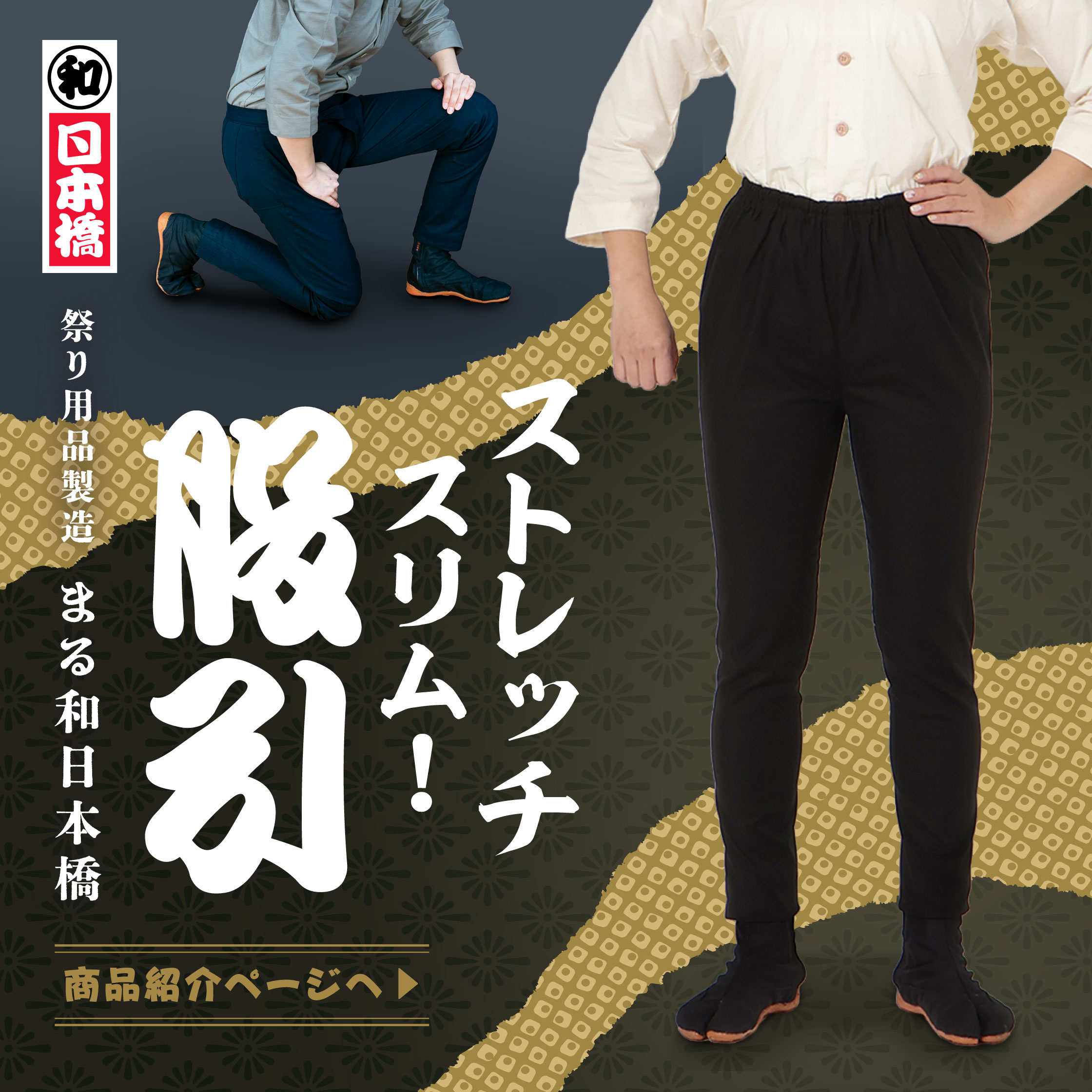 ストレッチ股引