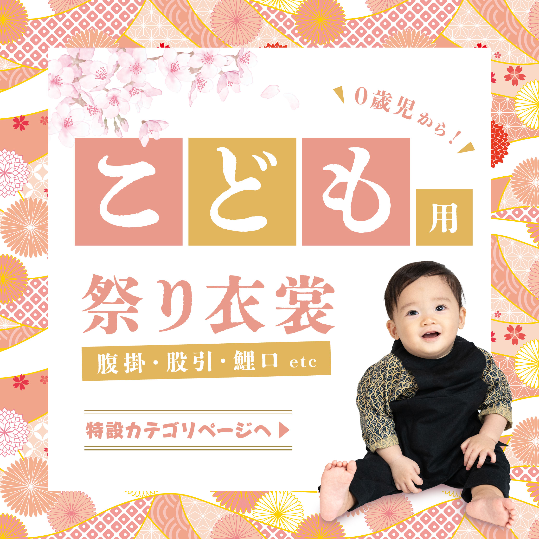 子供用祭り用品