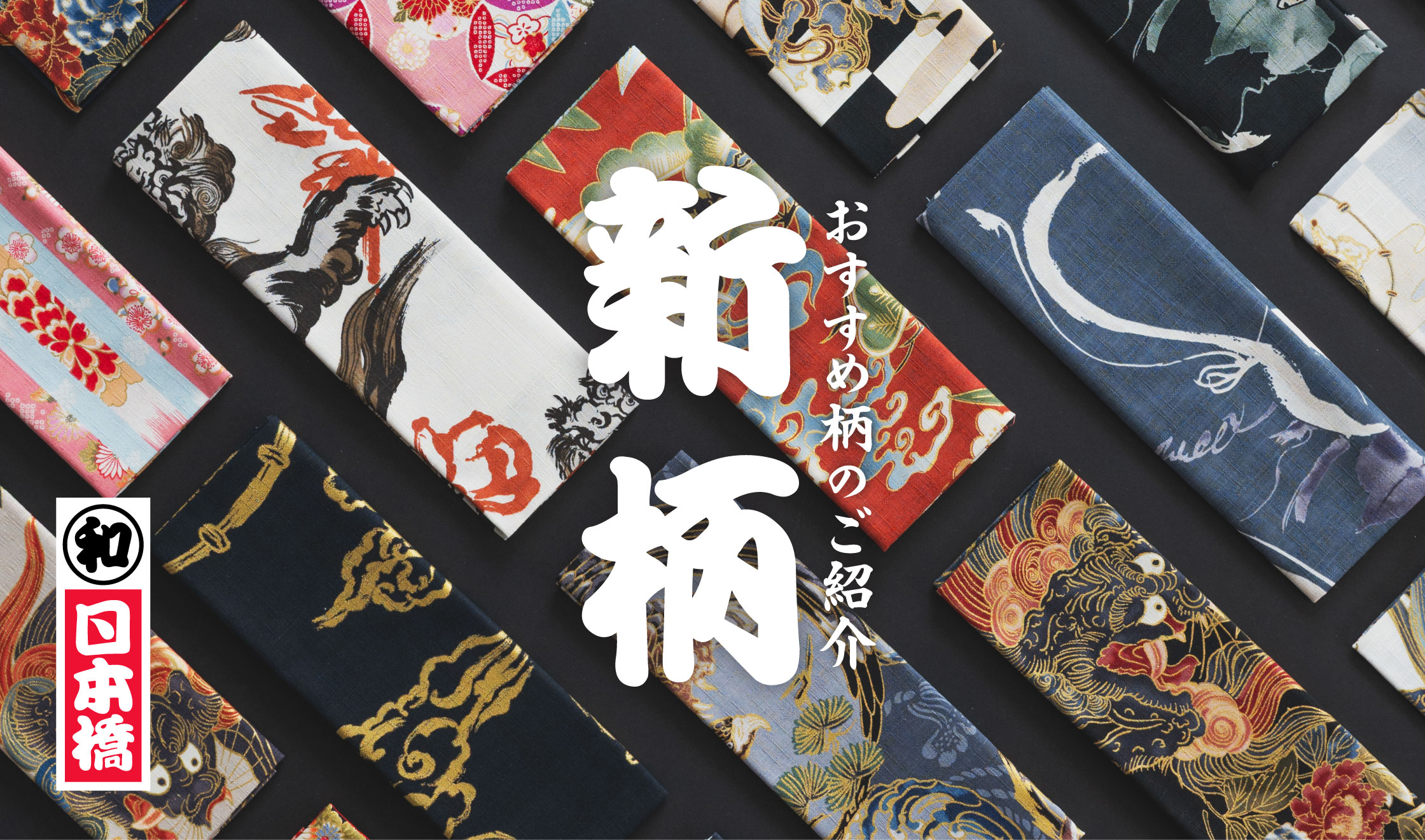 新柄