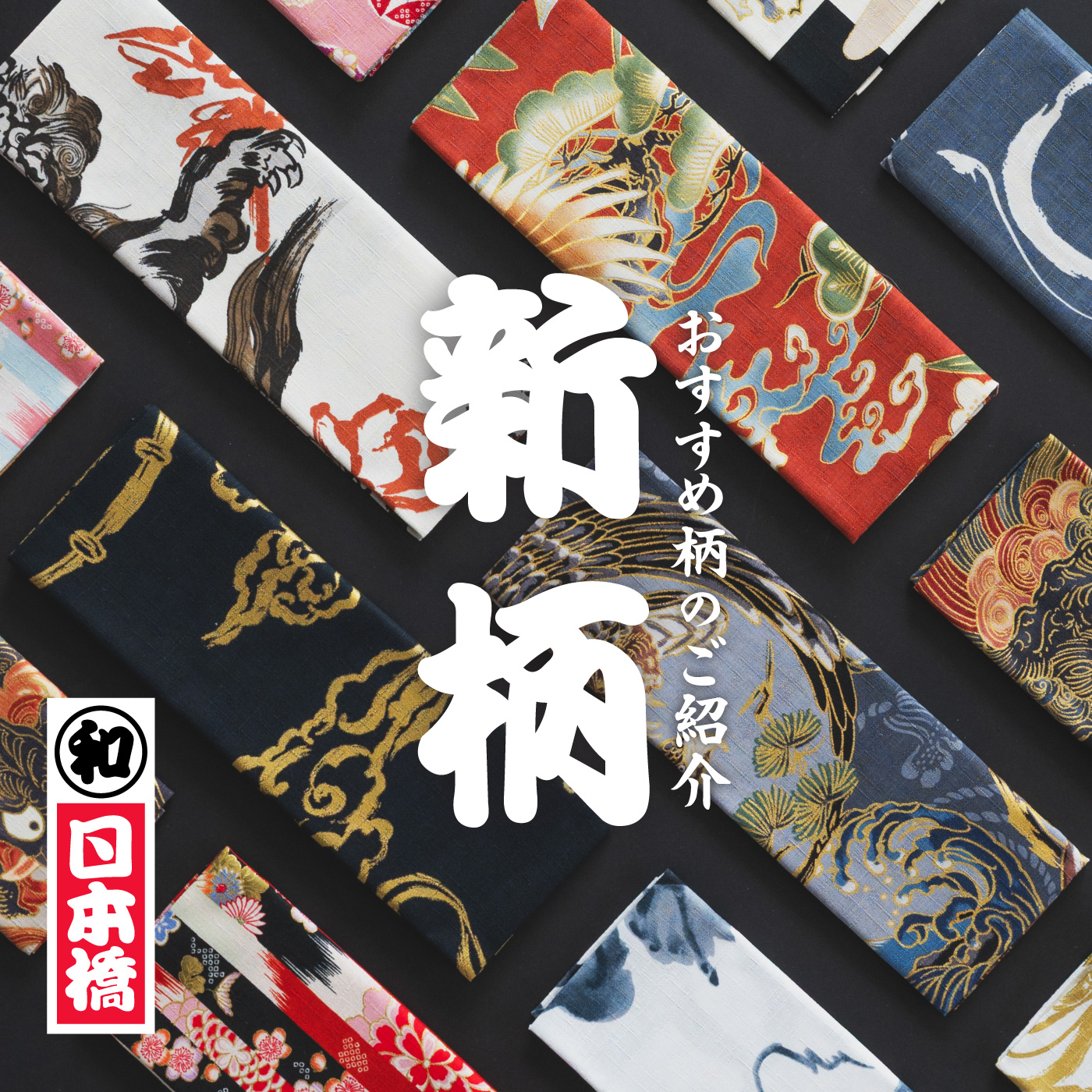 新柄