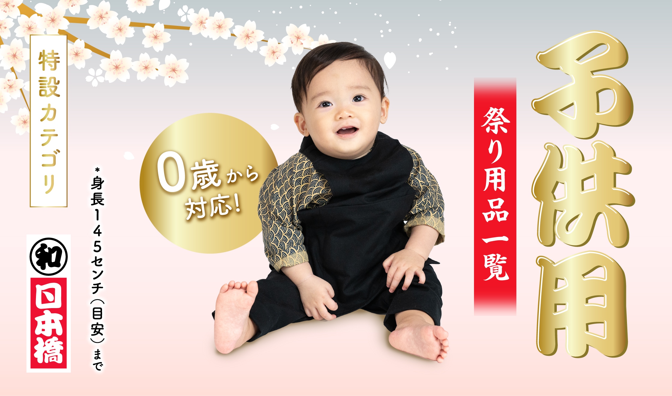 子供用祭り用