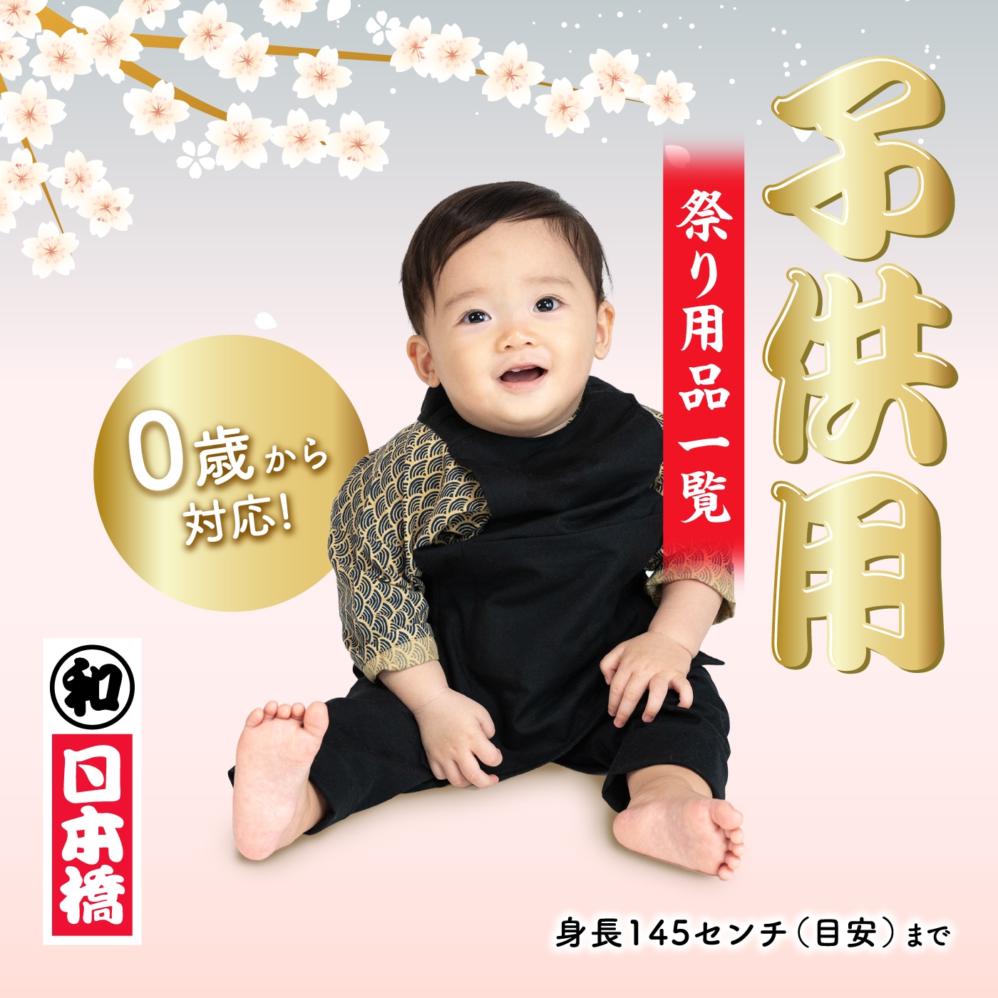子供用祭り用