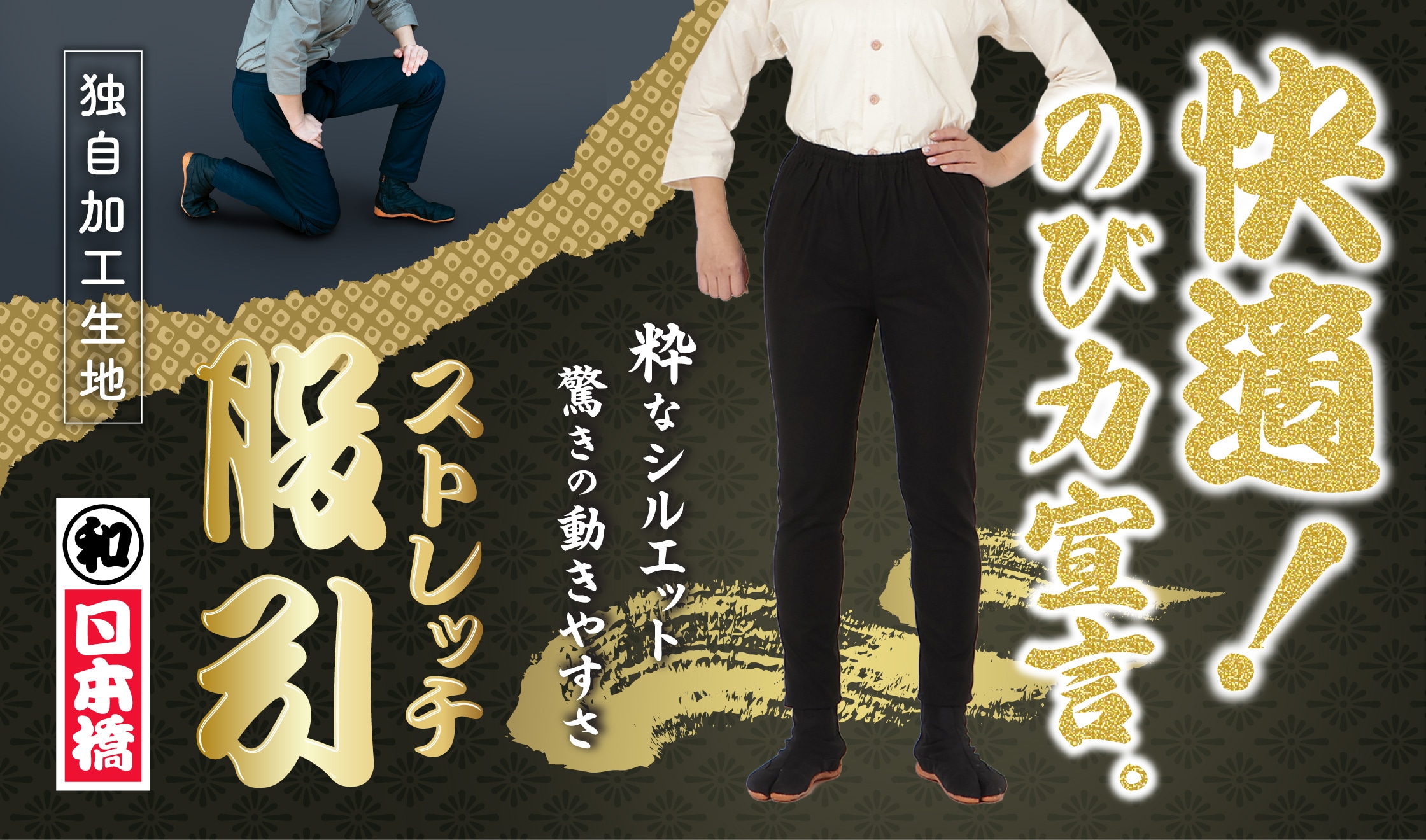 ストレッチ股引