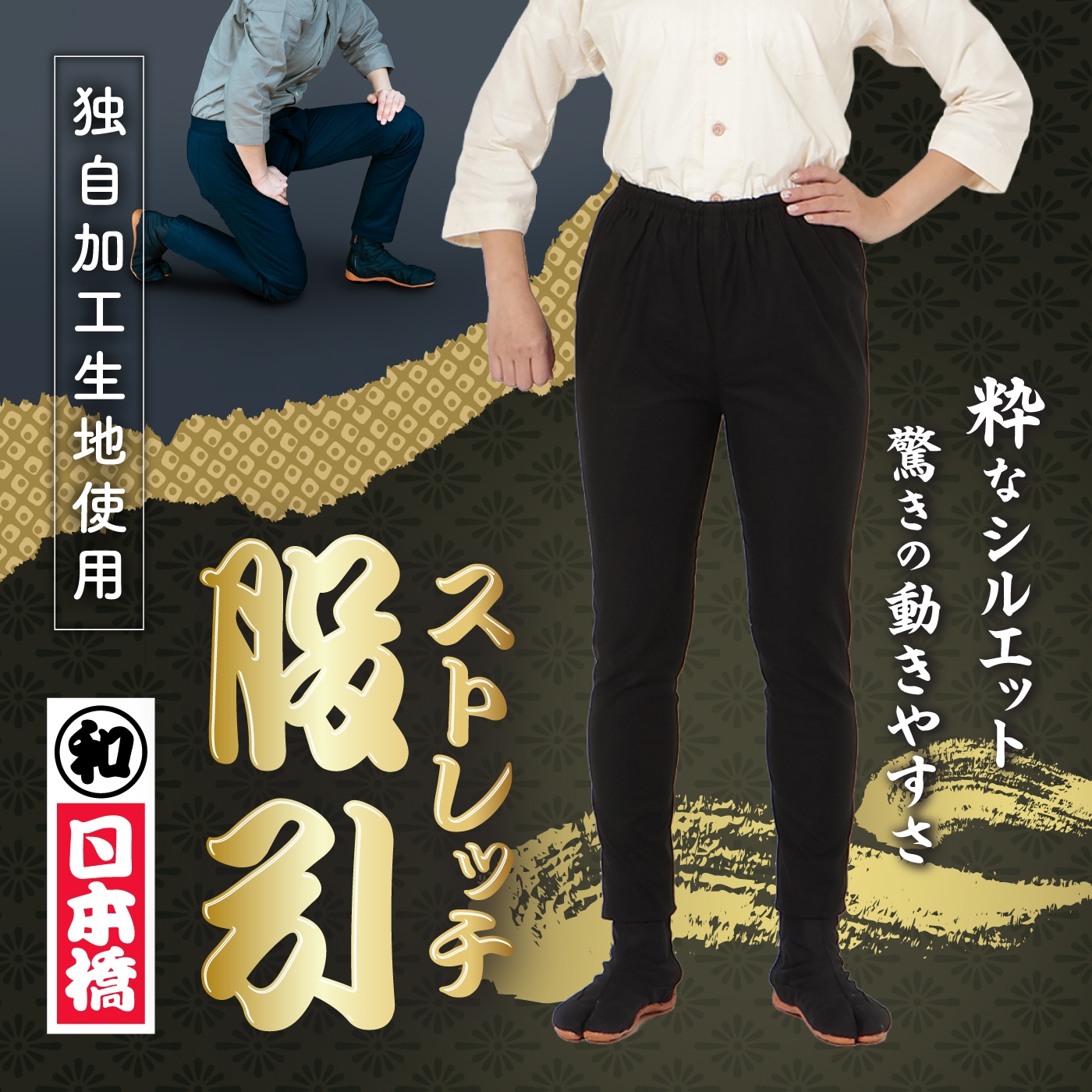 ストレッチ股引