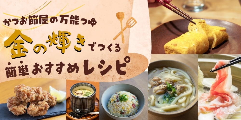 金の輝きレシピ