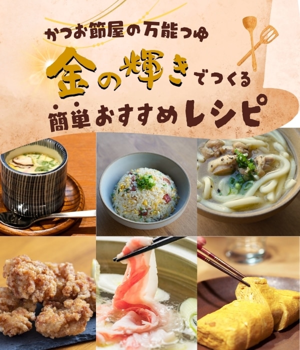 金の輝きレシピ