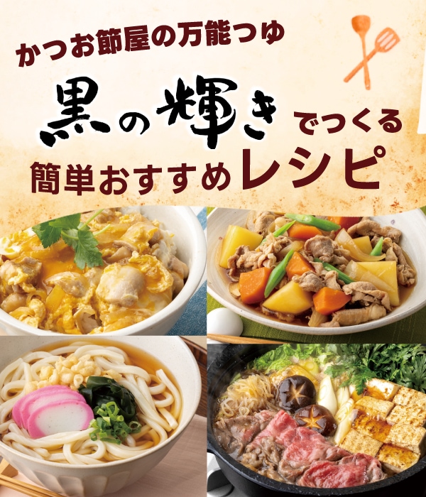 黒の輝きレシピ