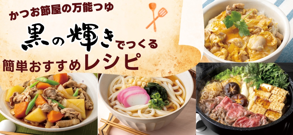 黒の輝きレシピ