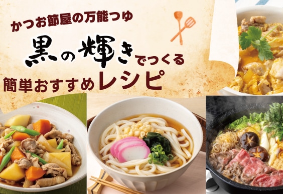 黒の輝きレシピ