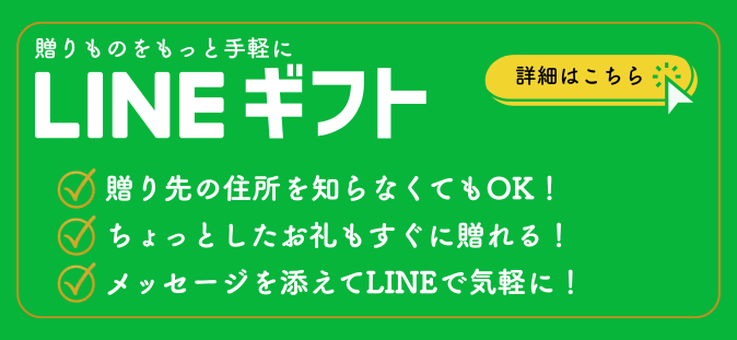 LINEギフト
