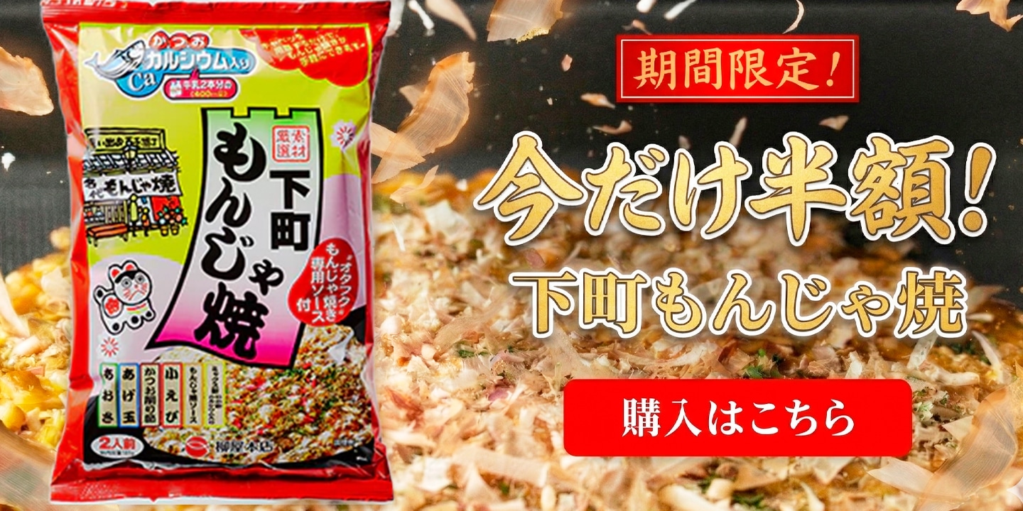株式会社柳屋本店 もんじゃ焼きセール