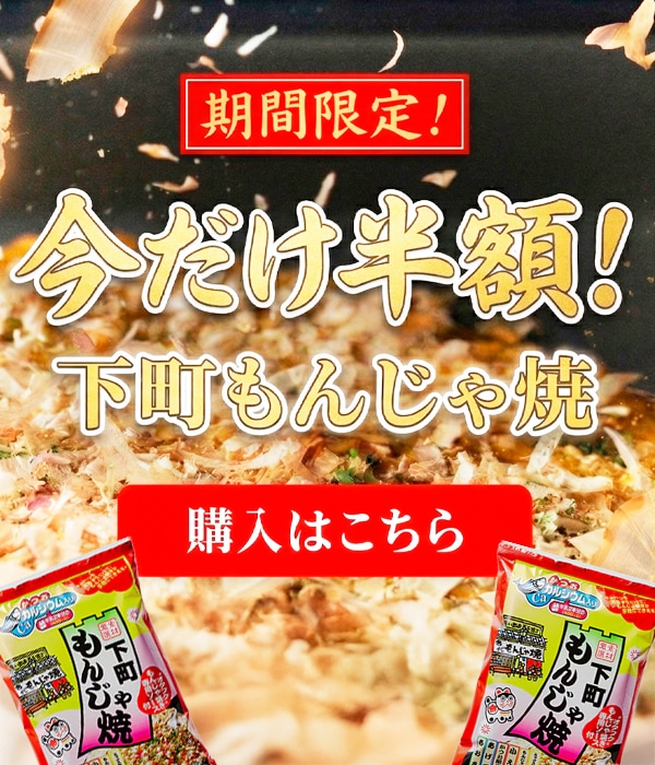 株式会社柳屋本店 もんじゃ焼きセール