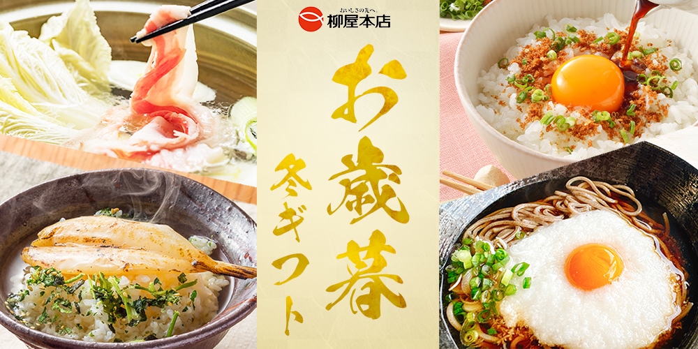 株式会社柳屋本店 御歳暮御年賀冬ギフト