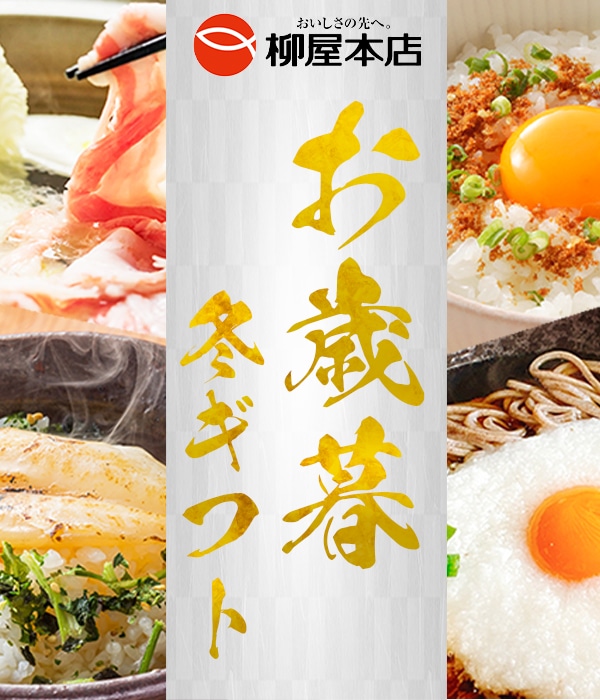 株式会社柳屋本店 御歳暮御年賀冬ギフト