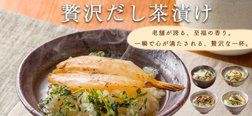だし茶漬け