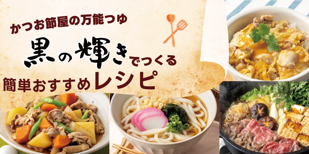 黒の輝きレシピ