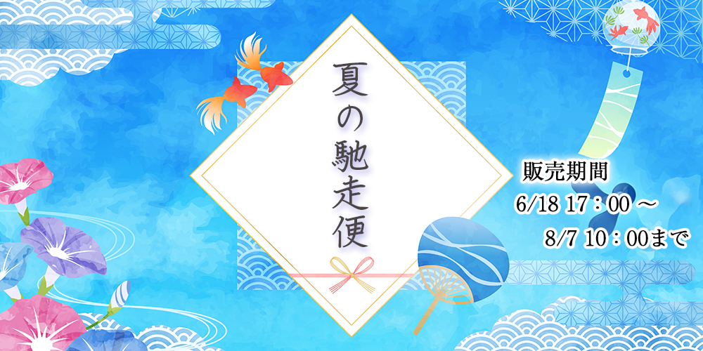 夏の馳走便