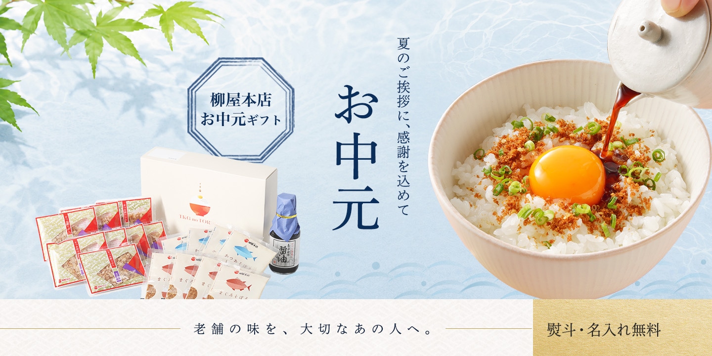 御中元特集