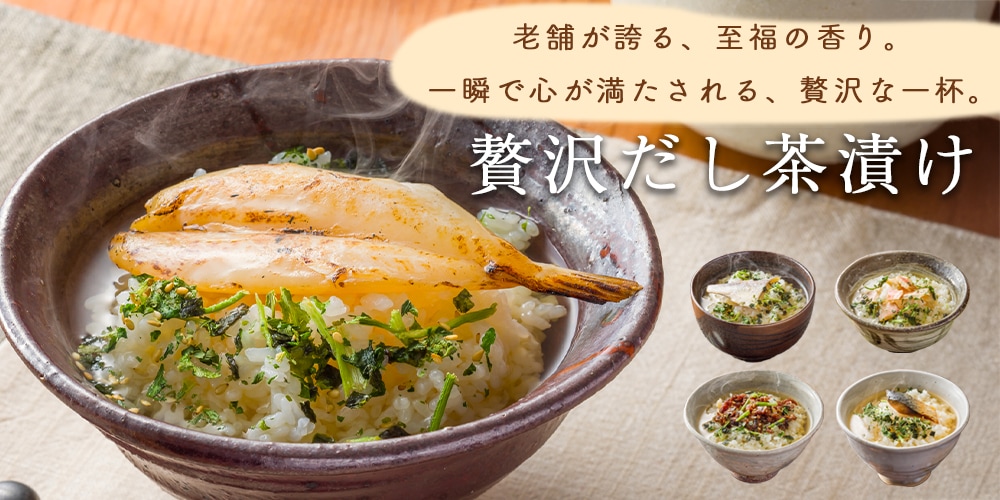 だし茶漬け