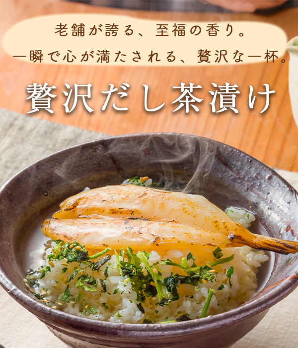 だし茶漬け