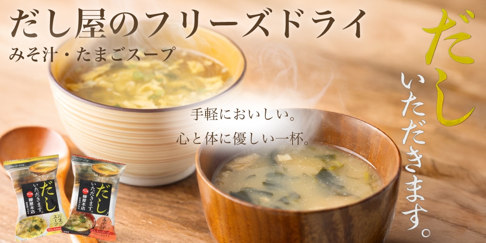 フリーズドライ