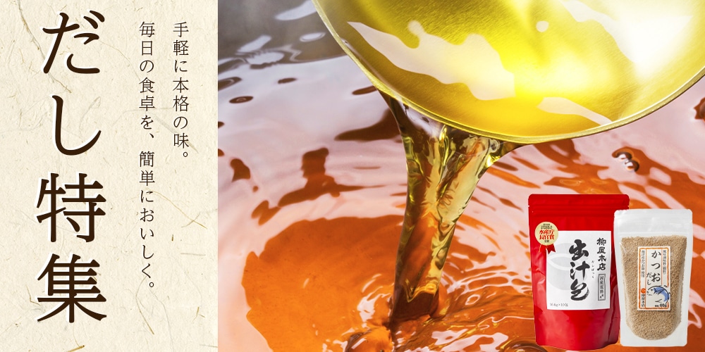 株式会社柳屋本店 だし特集