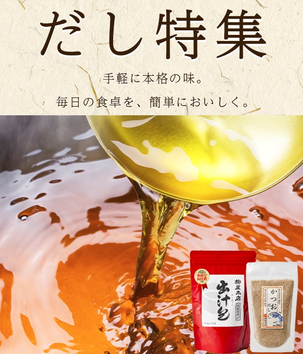 株式会社柳屋本店 だし特集