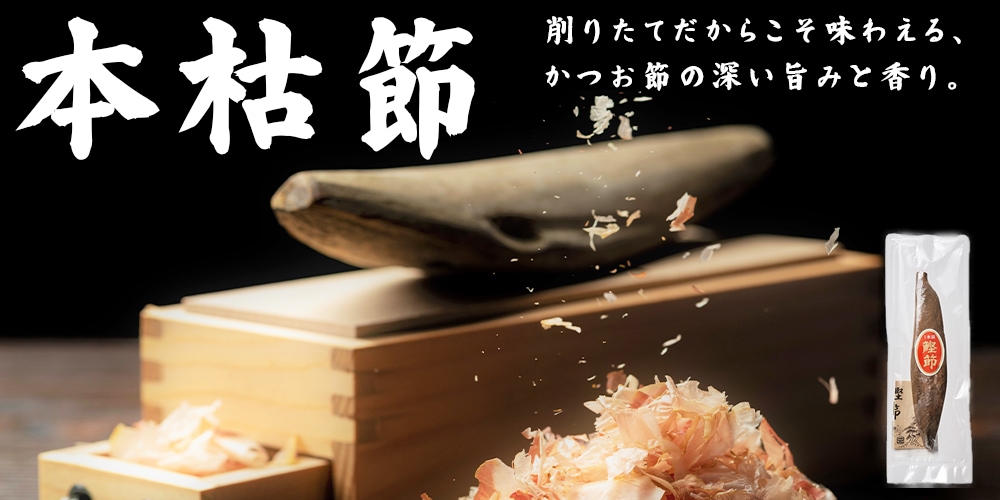 株式会社柳屋本店 本枯節