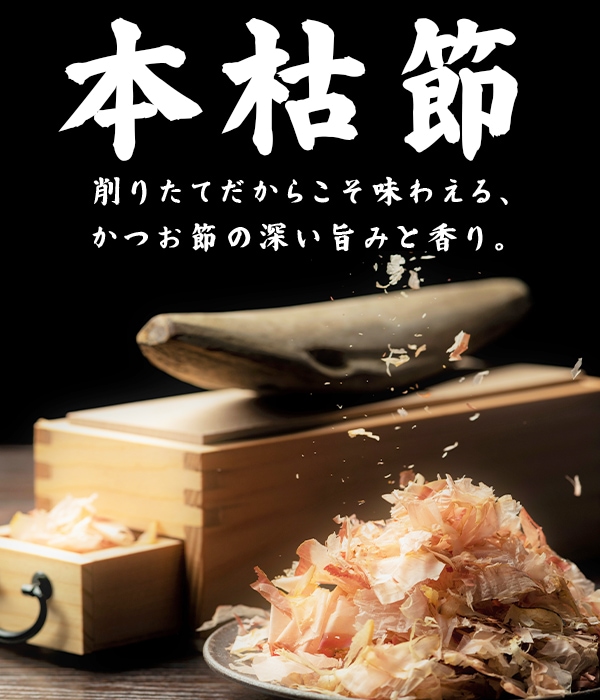 株式会社柳屋本店 本枯節