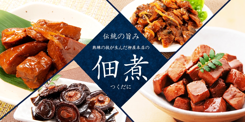 株式会社柳屋本店 佃煮