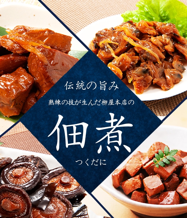 株式会社柳屋本店 佃煮