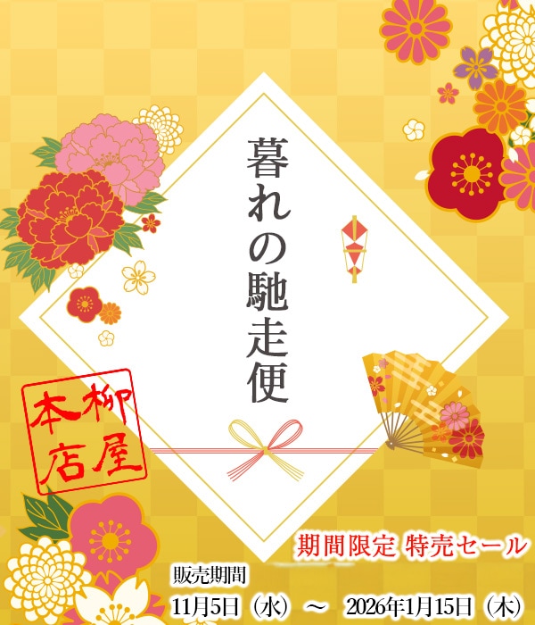株式会社柳屋本店 暮の馳走便