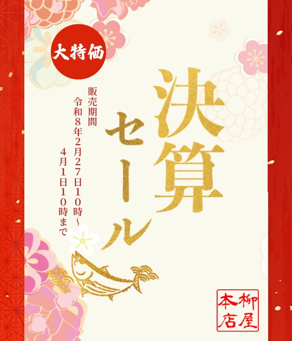 株式会社柳屋本店 決算セール