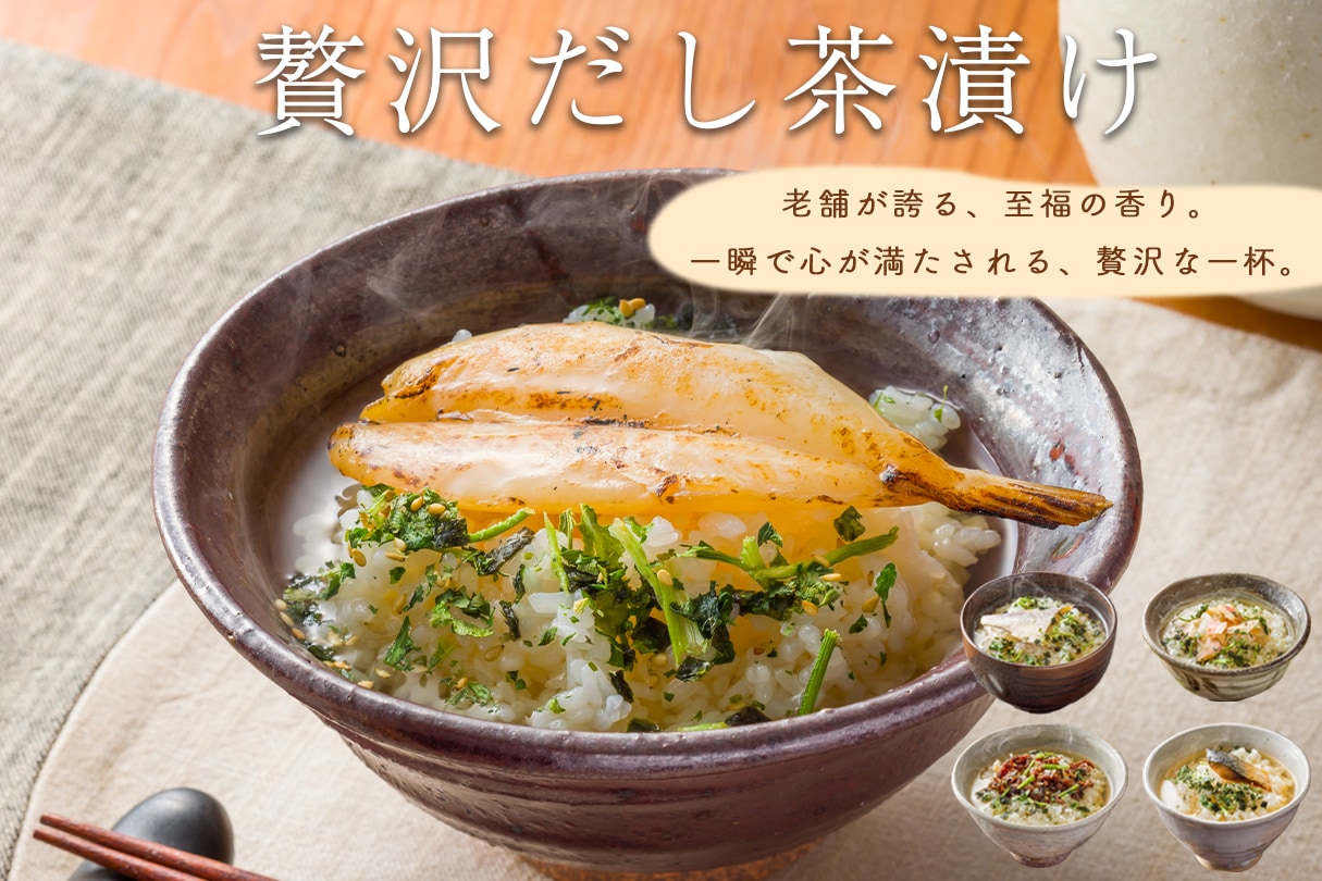 だし茶漬け