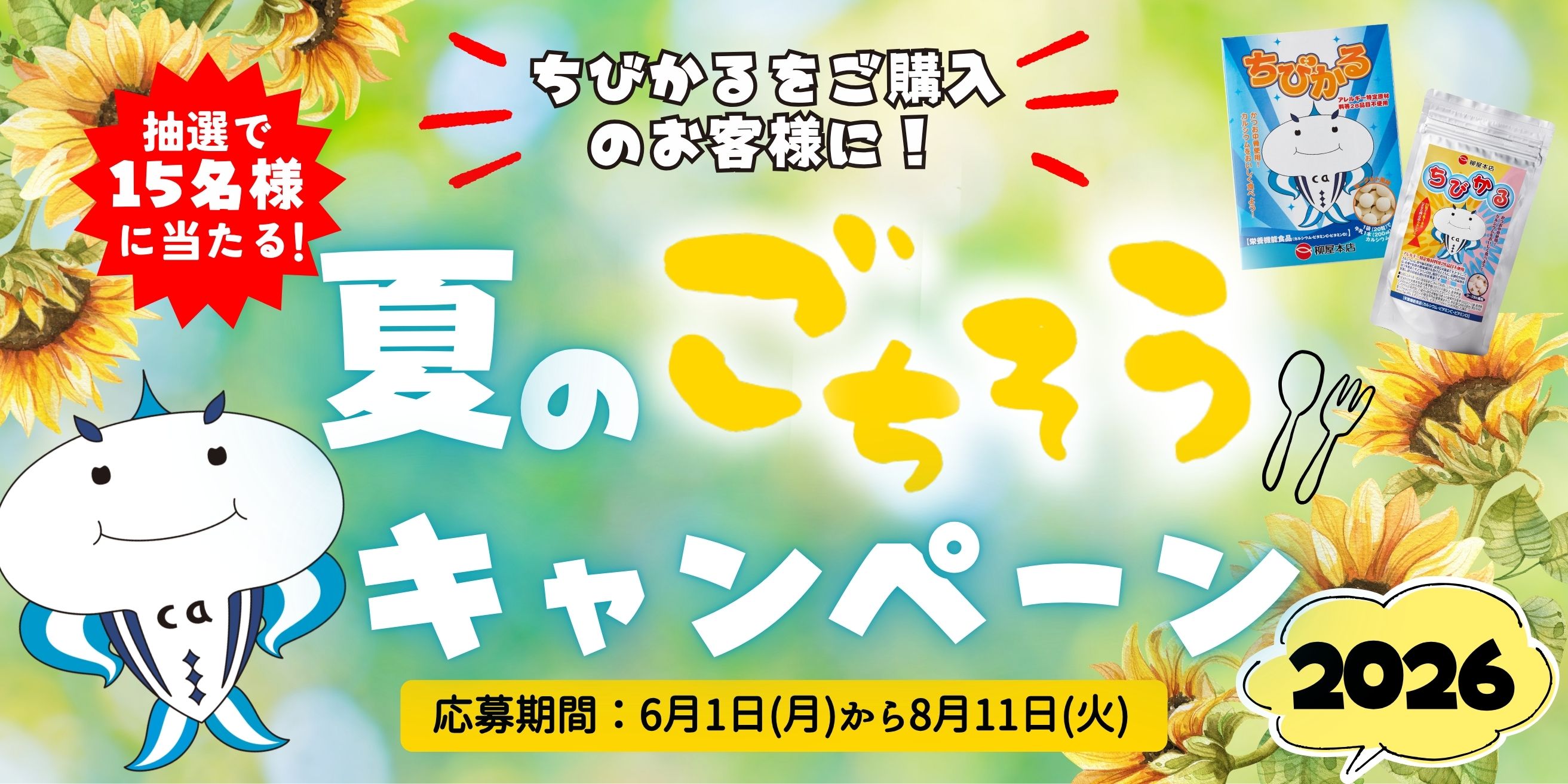 ちびかるごちそうキャンペーン