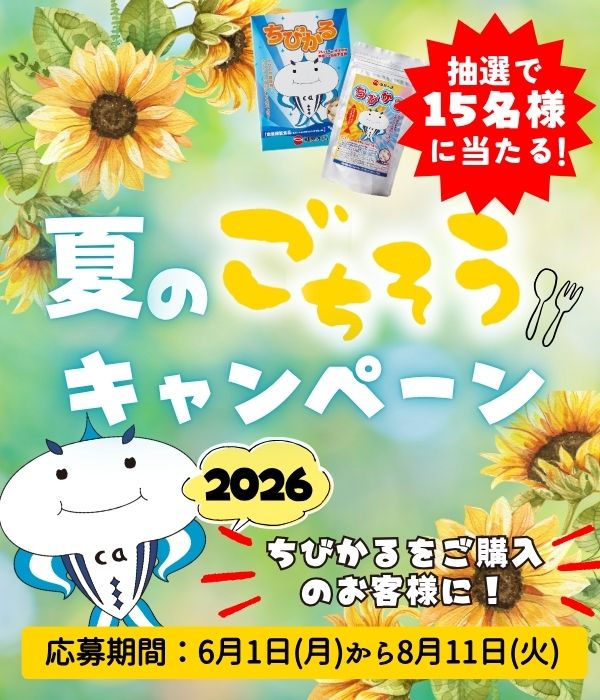 ちびかるごちそうキャンペーン