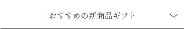 おすすめの新商品ギフト