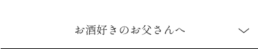 お酒好きのお父さんへ