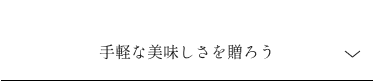 手軽な美味しさを贈ろう