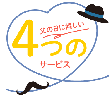 父の日特集2025 タイトル