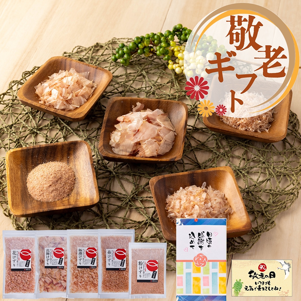 けずり5種食べ比べセット