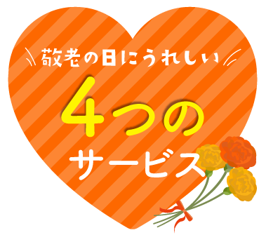 敬老の日特集2025