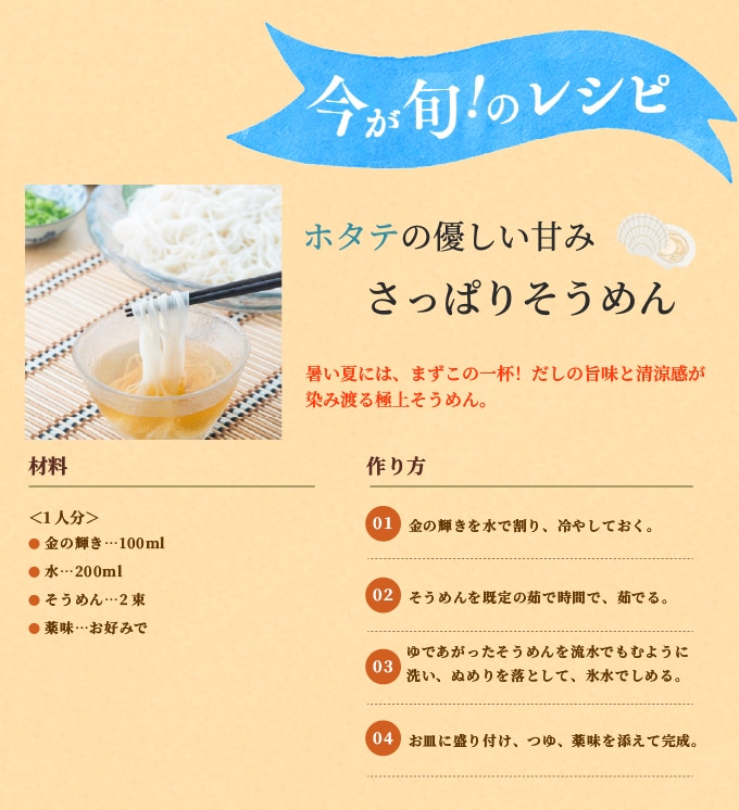 かつお節、昆布、ほたてのだしが織りなす旨味が際立つだしつゆです。 黄金色に輝くその見た目から「金の輝き」と名付けました。“これ１本で決まる味付け”で和食ならではの繊細な味付けはもちろん、中華、洋食にもお使い頂けるかつお節屋自慢の万能つゆです