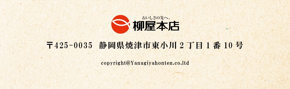 〒425-0035 静岡県焼津市東小川2丁目1番10号 Copyright © Yanagiyahonten co.ltd