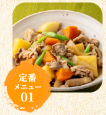定番メニュー01