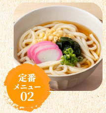 定番メニュー02