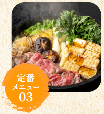 定番メニュー03