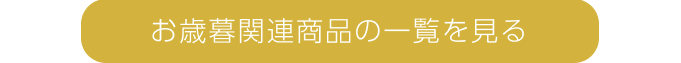 お歳暮関連商品の一覧を見る 