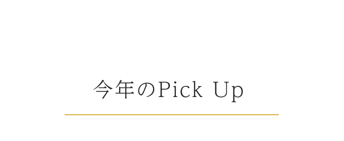 今年のPick Up 