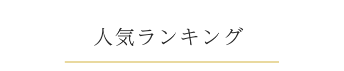 人気ランキング 